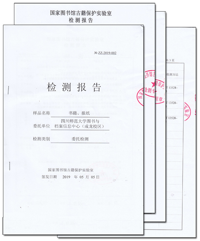 四川師范大學(xué)圖書(shū)與檔案信息中心檢測(cè)報(bào)告 四川師范大學(xué)圖書(shū)與檔案信息中心檢測(cè)報(bào)告