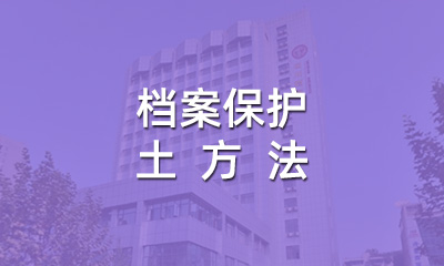 檔案保護(hù)的土方法