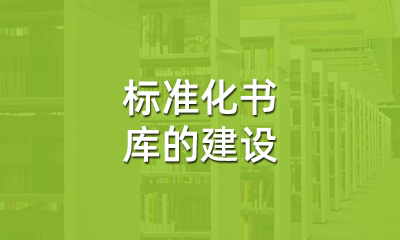 古籍保護中，標準化書庫的建設(shè)