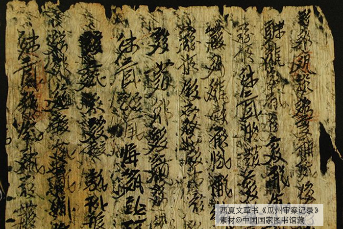 西夏文草書(shū)《瓜州審案記錄》，素材@中國(guó)國(guó)家圖書(shū)館