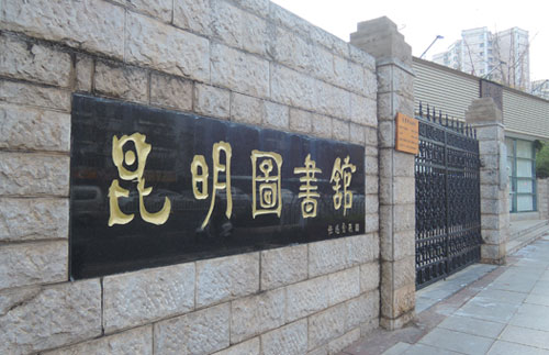 昆明市圖書(shū)館