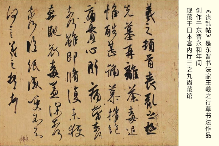 東晉書法家王羲之創(chuàng)作的行草書書法作品《喪亂帖》-現(xiàn)藏于日本宮內廳三之丸尚藏館